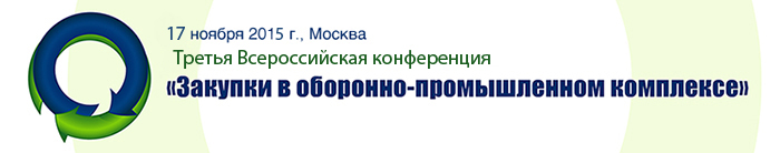17 ноября 2015г. (г.Москва)- Третья Всероссийская конференция «Закупки в оборонно-промышленном комплексе»