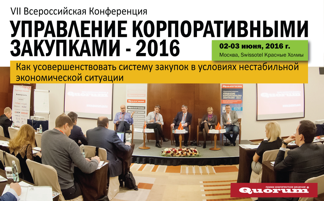 02 – 03 июня 2016, Москва, VII Всероссийская Конференция 