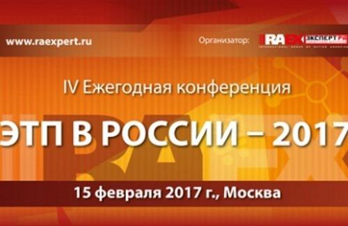 Аккредитация на IV Ежегодную конференцию «Электронные торговые площадки в России: кто есть кто» / 15 февраля / RAEX (Эксперт РА)