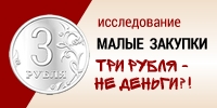 Итоги исследования «Малые закупки. Три рубля — не деньги?!»