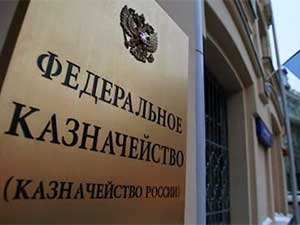 Головных исполнителей ГОЗ могут обязать открывать лицевые счета в Казначействе РФ