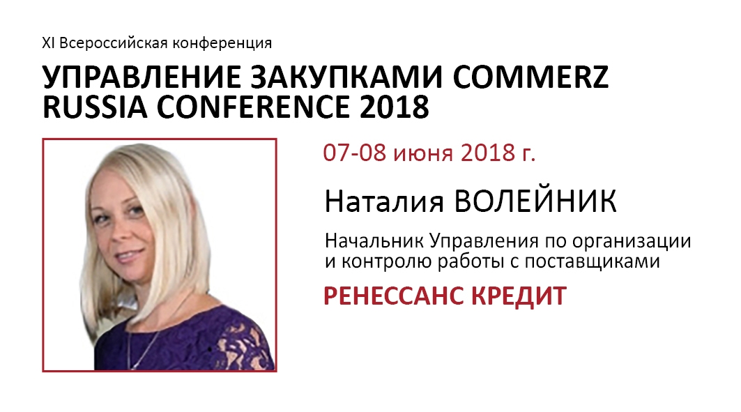 XI Всероссийская конференция УПРАВЛЕНИЕ ЗАКУПКАМИ COMMERZ RUSSIA CONFERENCE 2018