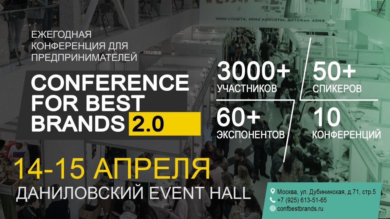 Конференция для представителей малого и среднего бизнеса  «CONFERENCE FOR BEST BRANDS 2.0»