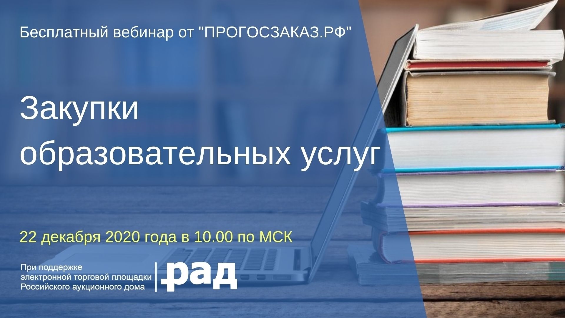 22 декабря 2020 года в 10:00 по МСК состоится вебинар на тему «Закупки образовательных услуг»