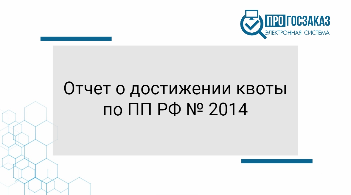Отчет о достижении квоты по Постановлению Правительства Российской Федерации от 03.12.2020 № 2014