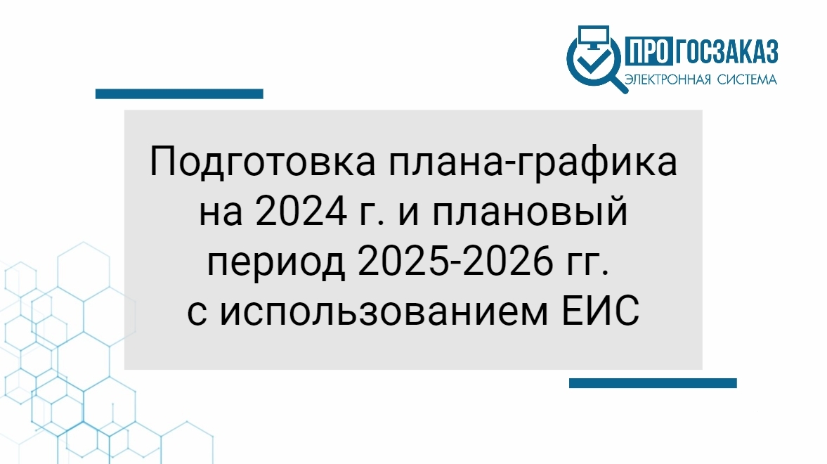 Подготовка плана-графика на 2024 г. и плановый период 2025-2026 гг. с использованием ЕИС